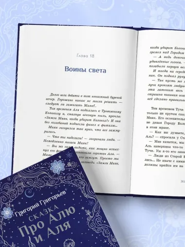 Сказка про Алю и Аля