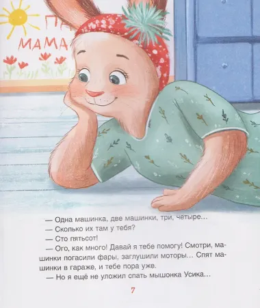 Спокойной ночи, Мими!