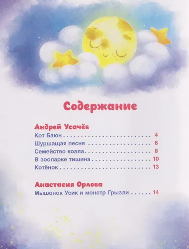 Сонные сказки и стихи