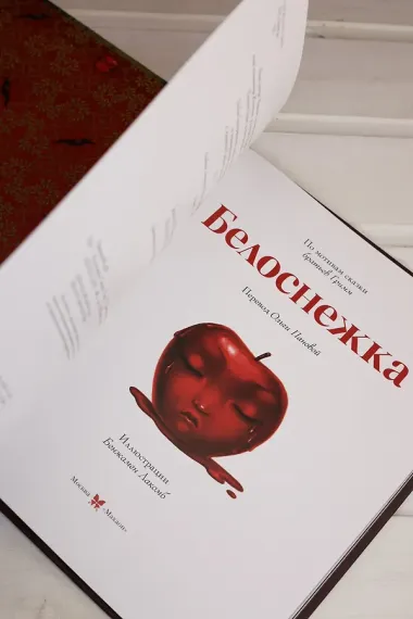 Белоснежка