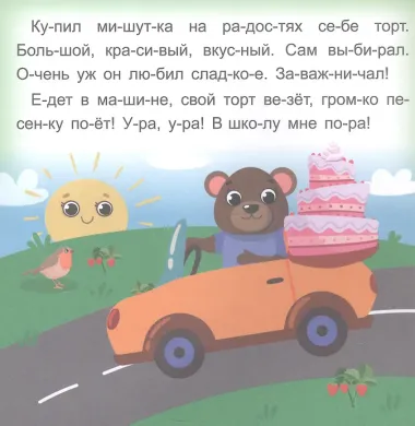 Мишуткин торт. Читаю сам по слогам. Большие буквы