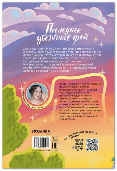 Книжный клуб. Сам почитаю! Последнее убежище фей