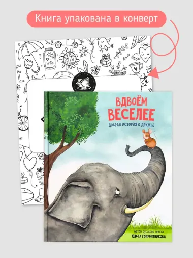 Вдвоём веселее