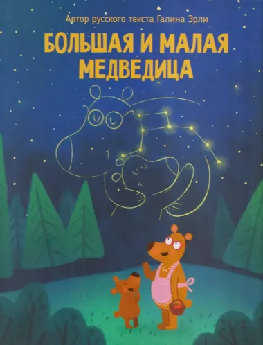 Большая и малая медведица
