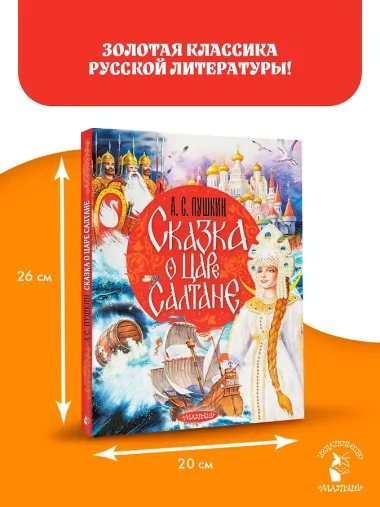 Сказка о царе Салтане