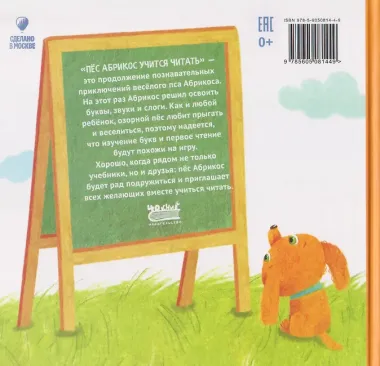 Пёс Абрикос учится читать