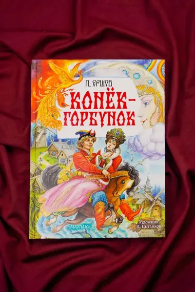 Конёк-Горбунок. Рис. И. Цыганкова