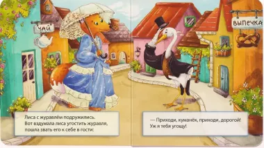 Лиса и журавль