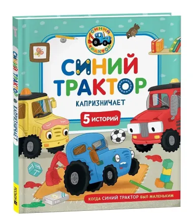 Синий Трактор капризничает