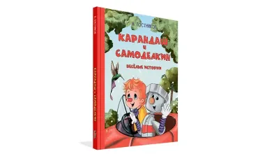 Карандаш и Самоделкин. Веселые истории