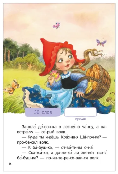 Я читаю по слогам. Любимые сказки