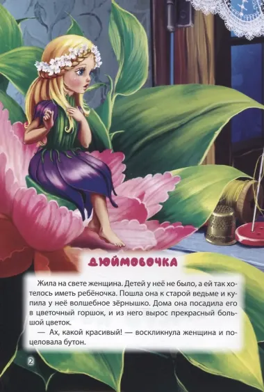 МИР СКАЗОК. Г.Х.АНДЕРСЕН. БР.ГРИММ. ДЮЙМОВОЧКА. ВОЛК И СЕМЕРО КОЗЛЯТ