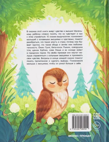 Здесь живут эмоции: 10 терапевтических сказок для знакомства с эмоциями