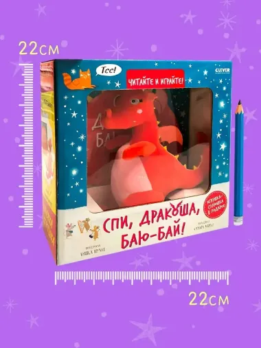 Спи, Дракоша, баю-бай! Подарочный набор с игрушкой