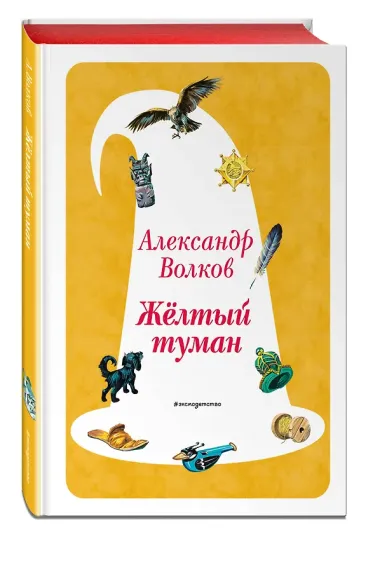 Желтый Туман (ил. В. Канивца) (#5)