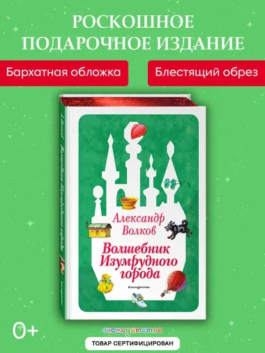 Волшебник Изумрудного города (ил. В. Канивца) (#1)