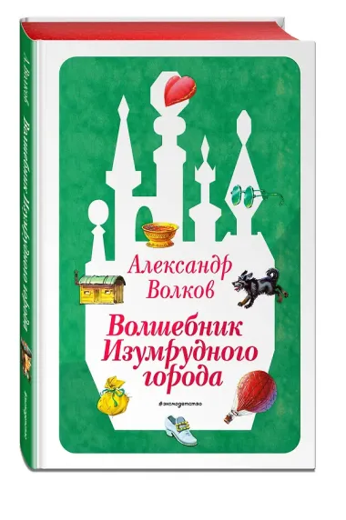 Волшебник Изумрудного города (ил. В. Канивца) (#1)