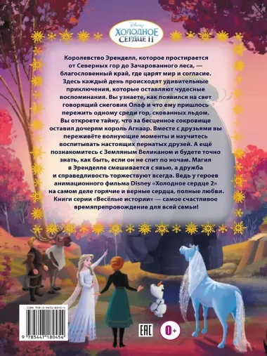 Веселые истории. Холодное сердце 2. Тайны Северных гор