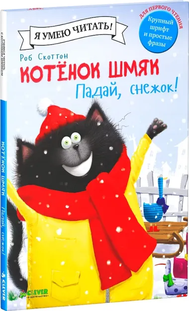 Котенок Шмяк. Падай, снежок!