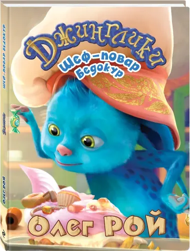 Шеф-повар Бедокур