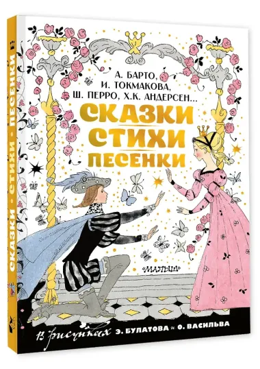 Сказки, стихи, песенки. Рисунки Э. Булатова и О. Васильева