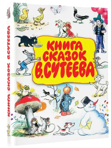 Книга сказок В.Сутеева