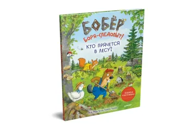 Бобёр Боря-следопыт! Кто прячется в лесу? Книжка подготовишки