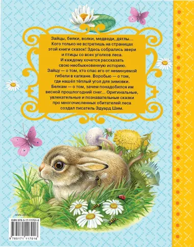 Лесные приключения