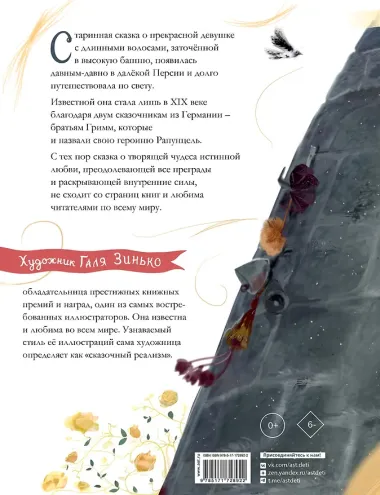 Рапунцель. Иллюстрации Гали Зинько