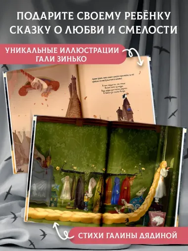 Рапунцель. Иллюстрации Гали Зинько