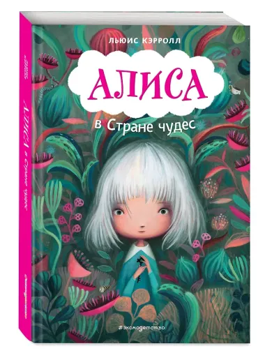 Алиса в Стране чудес (ил. В. Докампо)
