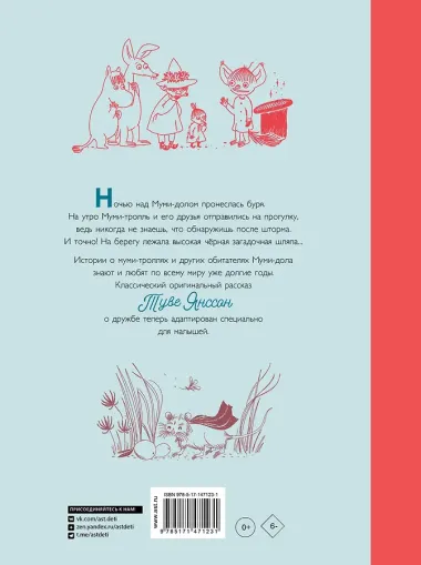 Муми-тролли и шляпа волшебника