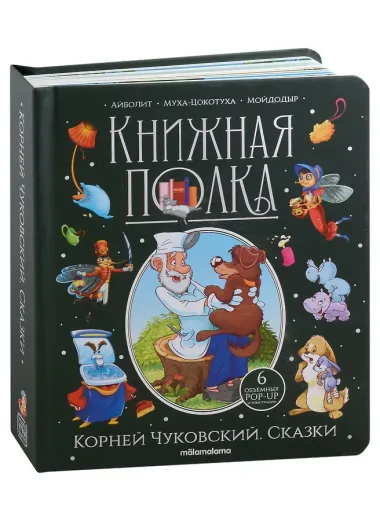 Корней Чуковский. Сказки. Книжка-панорамка