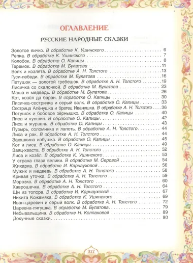 100 любимых сказок (А.С. Пушкин, Л.Н. Толстой, Л. Пантелеев и др.)