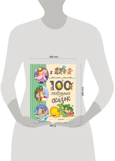 100 любимых сказок