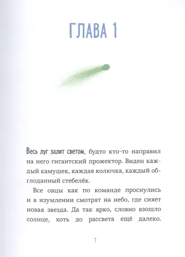 Последняя овца. Самая правдивая история о Рождестве