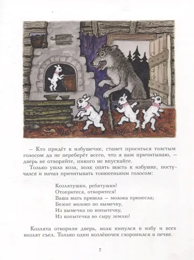 Волк и козлята