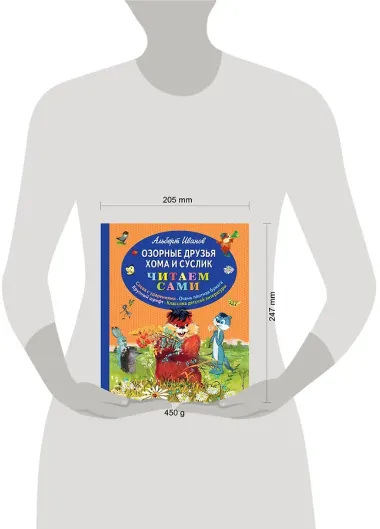 Озорные друзья Хома и Суслик