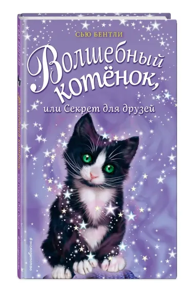 Волшебный котёнок, или Секрет для друзей (выпуск 17)
