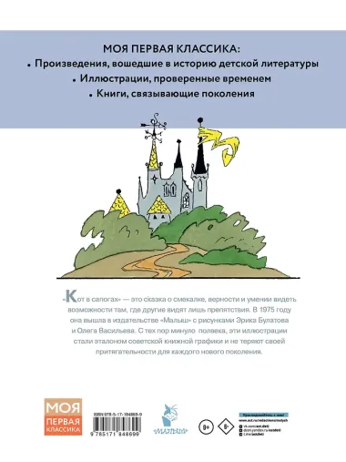Кот в сапогах. Рисунки Э. Булатова и О. Васильева