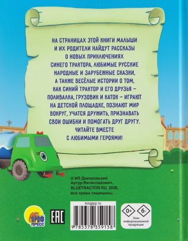Сказки Синего Трактора