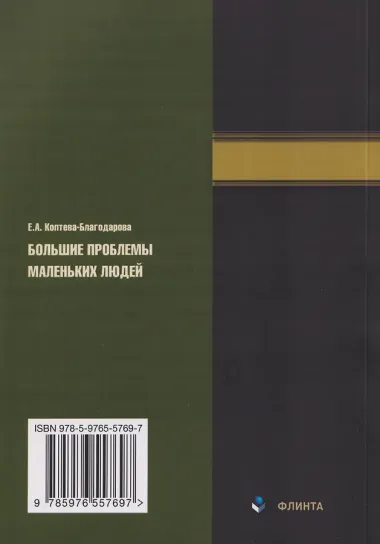 Большие проблемы маленьких людей