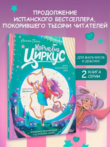 Корнелия Циркус. Дело призрачного вора