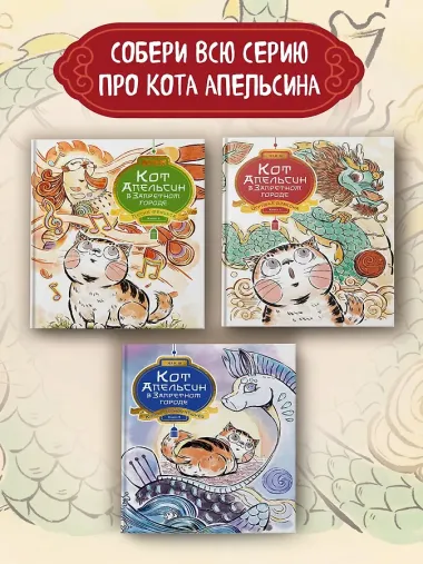 Кот Апельсин в Запретном городе. Книга 3. Секрет величия бронзовых львов