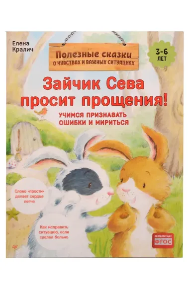 Комплект. Зайчик Сева и обида. Как ссориться и мириться (комплект из 2-х книг: 