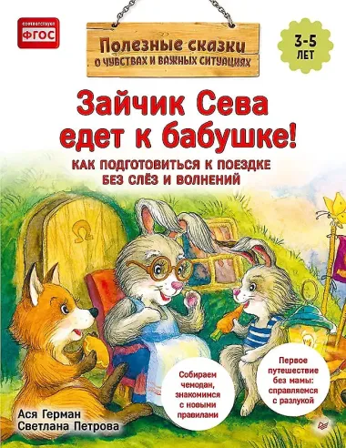 Комплект. Зайчик Сева и расставания. Детский сад и поездки без слёз (комплект из 2-х книг: 