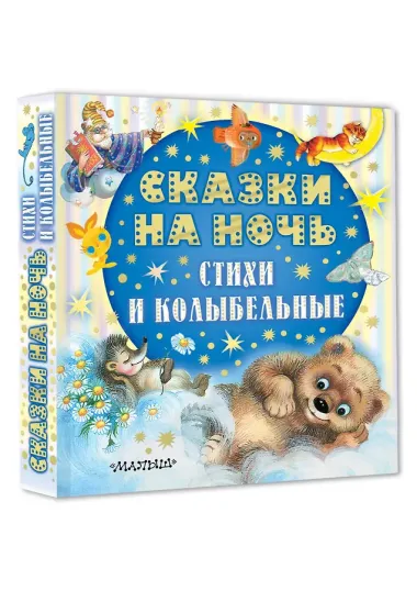Сказки на ночь, стихи и колыбельные