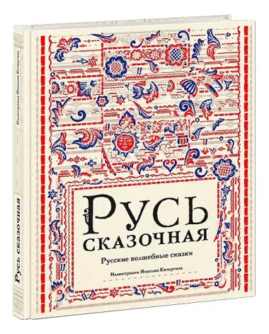Русь сказочная : русские волшебные сказки