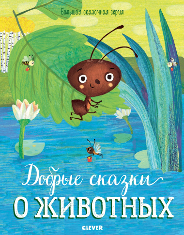 Добрые сказки о животных