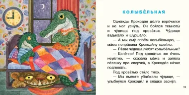 Крокодил испек печенье. Сборник сказок